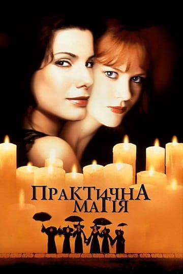Дивитися фільм Практична магія 1998 онлайн