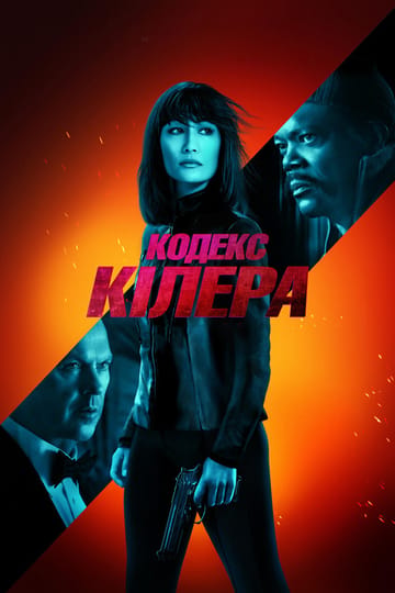 Дивитися фільм Кодекс Кілера 2021 онлайн Дивитися фільм Кодекс Кілера 2021 онлайн