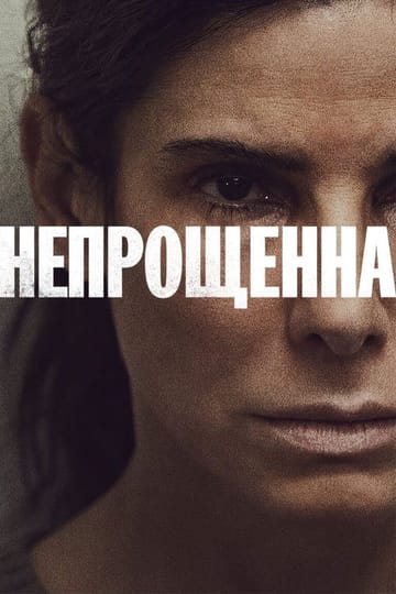Дивитися фільм Непрощенна 2021 онлайн Дивитися фільм Непрощенна 2021 онлайн