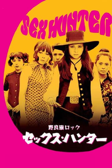 Дивитися фільм 野良猫ロック　セックスハンター 1970 онлайн