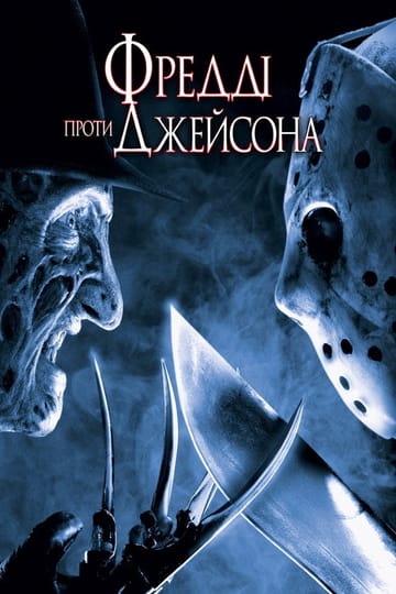 Дивитися фільм Фреддi проти Джейсона 2003 онлайн
