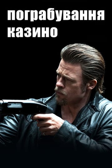 Дивитися фільм Пограбування казино 2012 онлайн
