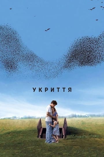 Дивитися фільм Укриття 2011 онлайн Дивитися фільм Укриття 2011 онлайн