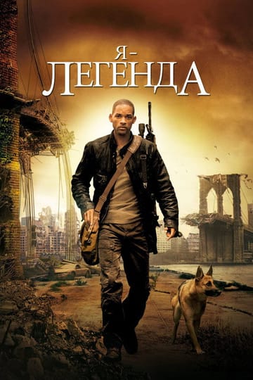 Дивитися фільм Я — легенда 2007 онлайн Дивитися фільм Я — легенда 2007 онлайн