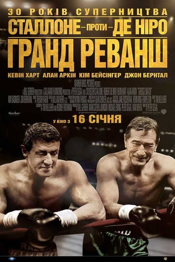 Дивитися фільм Гранд реванш 2013 онлайн