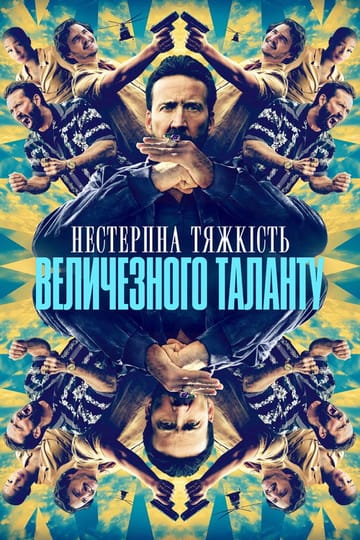 Дивитися фільм Нестерпна тяжкість величезного таланту 2022 онлайн