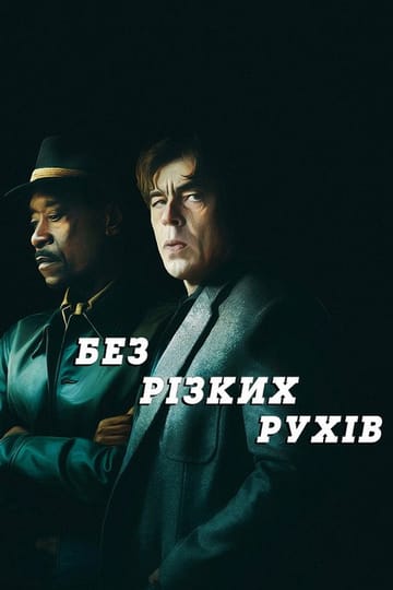 Дивитися фільм Без різких рухів 2021 онлайн