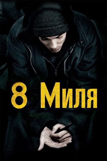 Дивитися фільм Восьма миля 2002 онлайн