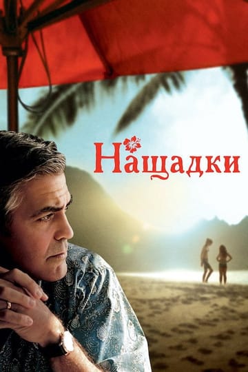 Дивитися фільм Нащадки 2011 онлайн