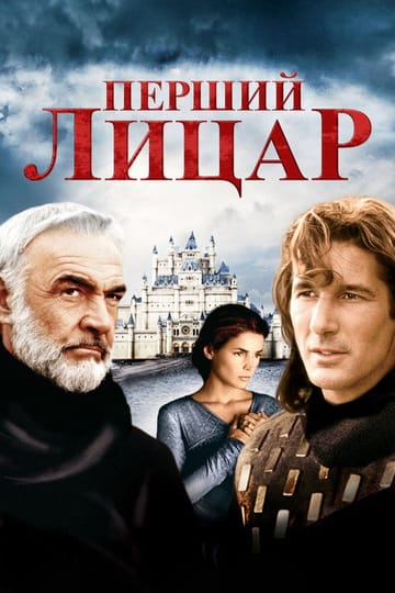Дивитися фільм Перший лицар 1995 онлайн Дивитися фільм Перший лицар 1995 онлайн