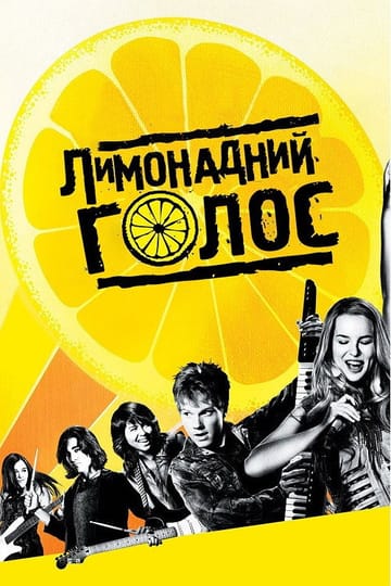 Дивитися фільм Лимонадний голос 2011 онлайн