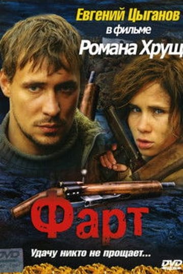 Watch Фарт 2005 online