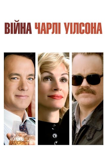 Дивитися фільм Війна Чарлі Вілсона 2007 онлайн