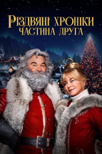 Дивитися фільм Різдвяні хроніки. Частина друга 2020 онлайн