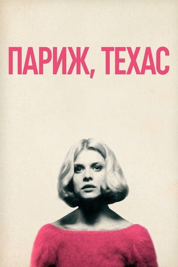 Дивитися фільм Париж, Техас 1984 онлайн