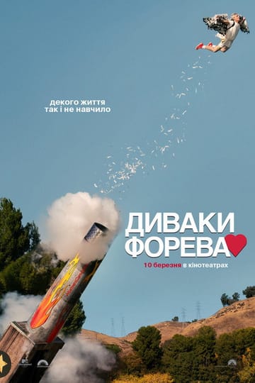 Дивитися фільм Диваки форева 2022 онлайн