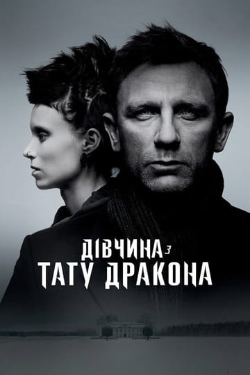 Дивитися фільм Дівчина з тату дракона 2011 онлайн
