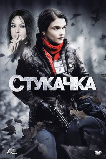Дивитися фільм Стукачка 2010 онлайн