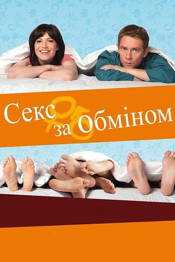 Дивитися фільм Секс за обміном 2011 онлайн
