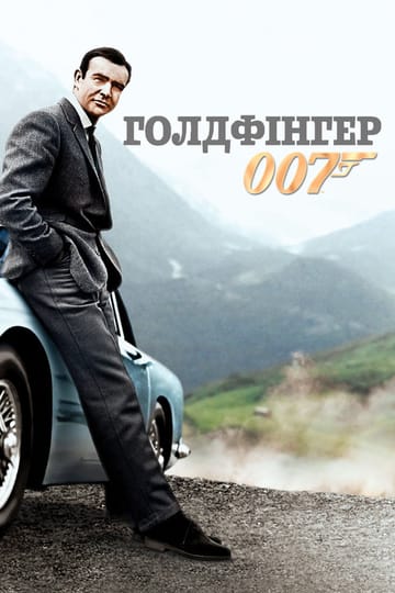 Дивитися фільм 007: Голдфінгер 1964 онлайн
