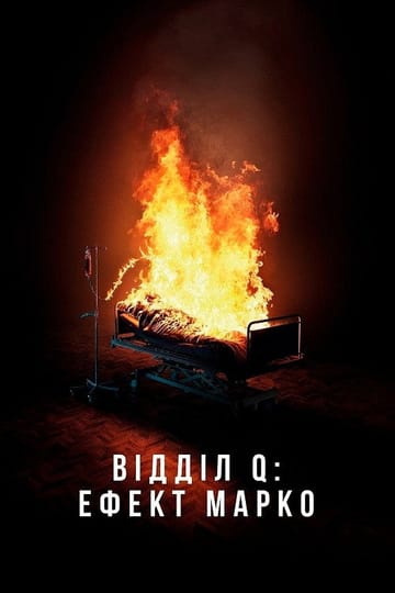 Дивитися фільм Містеріум. Відділ Q: Ефект Марко 2021 онлайн Дивитися фільм Містеріум. Відділ Q: Ефект Марко 2021 онлайн