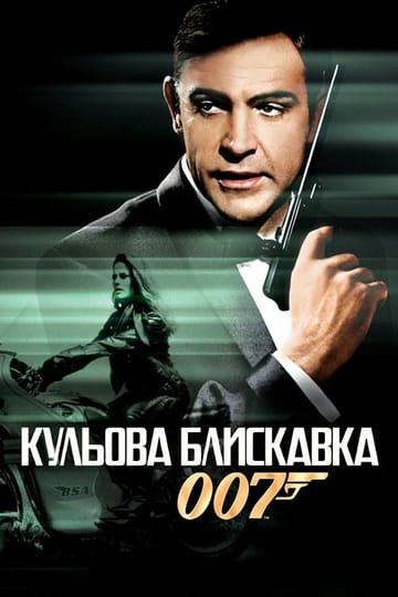 Дивитися фільм 007: Кульова блискавка 1965 онлайн