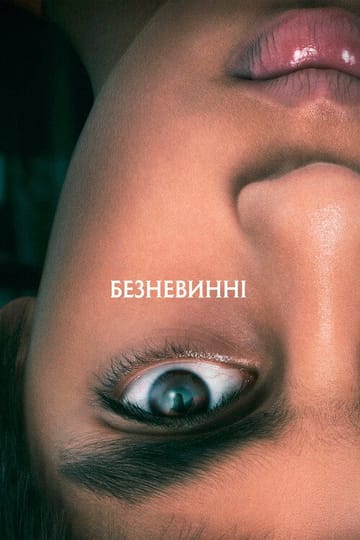 Дивитися фільм Безневинні 2021 онлайн