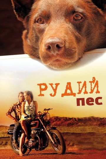 Дивитися фільм Рудий пес 2011 онлайн