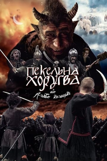Watch Пекельна хоругва, або Різдво козацьке 2020 online