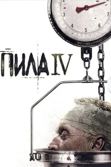 Дивитися фільм Пила 4 2007 онлайн