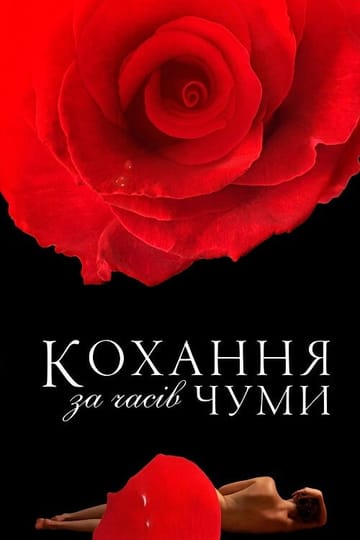 Дивитися фільм Кохання за часів Чуми 2007 онлайн