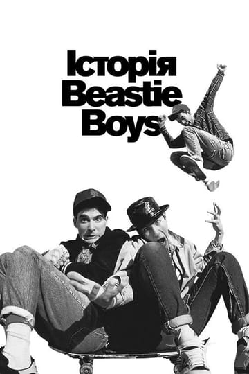 Дивитися фільм Історія Beastie Boys 2020 онлайн