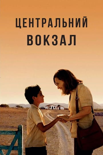 Дивитися фільм Бразилія. Центральний вокзал 1998 онлайн Дивитися фільм Бразилія. Центральний вокзал 1998 онлайн