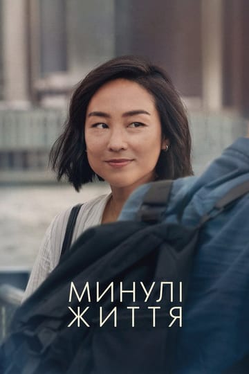 Дивитися фільм Минулі життя 2023 онлайн Дивитися фільм Минулі життя 2023 онлайн
