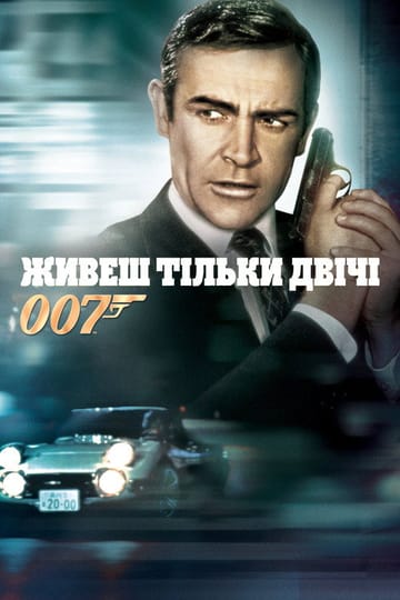 Дивитися фільм 007: Живеш тільки двічі 1967 онлайн