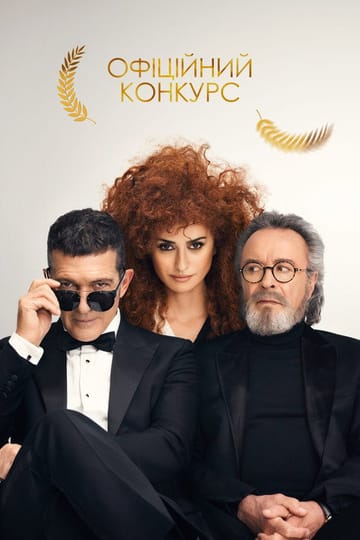 Дивитися фільм Офіційний конкурс 2021 онлайн Дивитися фільм Офіційний конкурс 2021 онлайн