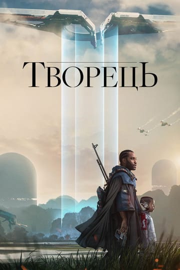 Дивитися фільм Творець 2023 онлайн