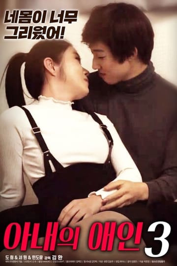 Watch 아내의 애인 3 2020 online
