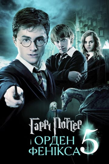 Дивитися фільм Гаррі Поттер та Орден Фенікса 2007 онлайн