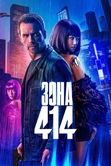 Дивитися фільм Зона 414 2021 онлайн