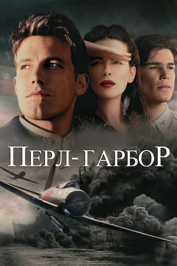 Дивитися фільм Перл-Гарбор 2001 онлайн
