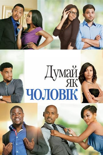Дивитися фільм Думай, як чоловік 2012 онлайн Дивитися фільм Думай, як чоловік 2012 онлайн