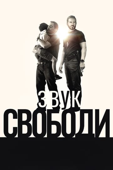 Дивитися фільм Звук свободи 2023 онлайн Дивитися фільм Звук свободи 2023 онлайн