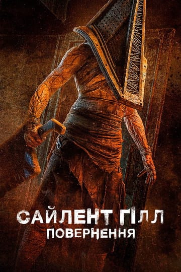 Дивитися фільм Сайлент Гілл. Повернення 2026 онлайн Дивитися фільм Сайлент Гілл. Повернення 2026 онлайн