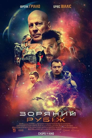 Дивитися фільм Зоряний рубіж 2021 онлайн Дивитися фільм Зоряний рубіж 2021 онлайн