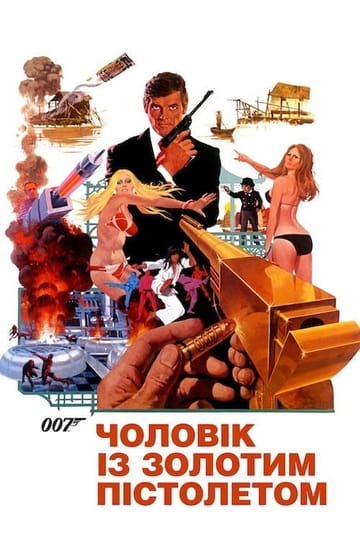 Дивитися фільм 007: Чоловік із золотим пістолетом 1974 онлайн Дивитися фільм 007: Чоловік із золотим пістолетом 1974 онлайн