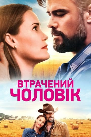 Дивитися фільм Втрачений чоловік 2020 онлайн Дивитися фільм Втрачений чоловік 2020 онлайн