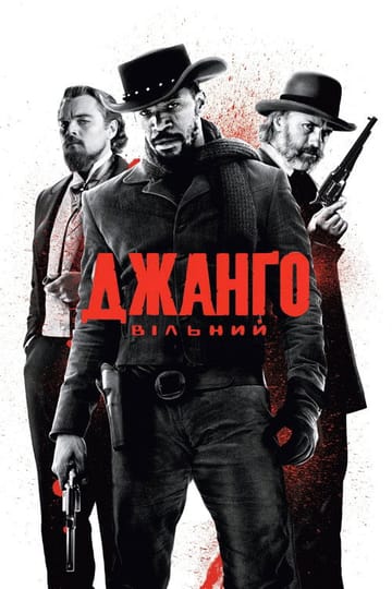 Дивитися фільм Джанґо вільний 2012 онлайн Дивитися фільм Джанґо вільний 2012 онлайн
