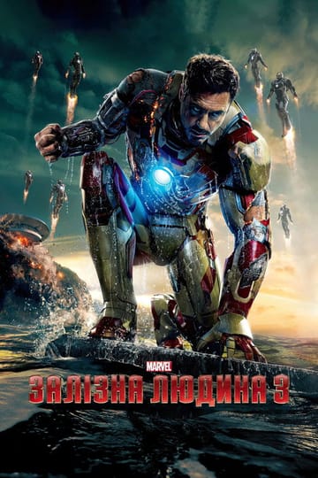 Дивитися фільм Залізна людина 3 2013 онлайн