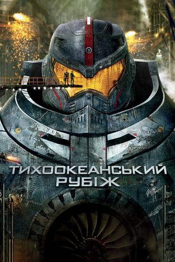 Дивитися фільм Тихоокеанський рубіж 2013 онлайн